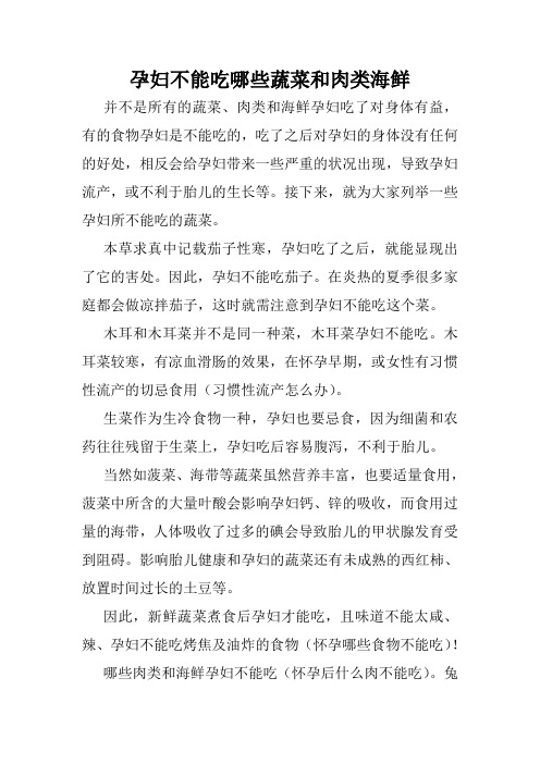 孕妇不能吃哪些蔬菜和肉类海鲜