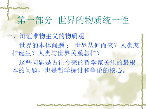世界的物质统一性-PPT课件