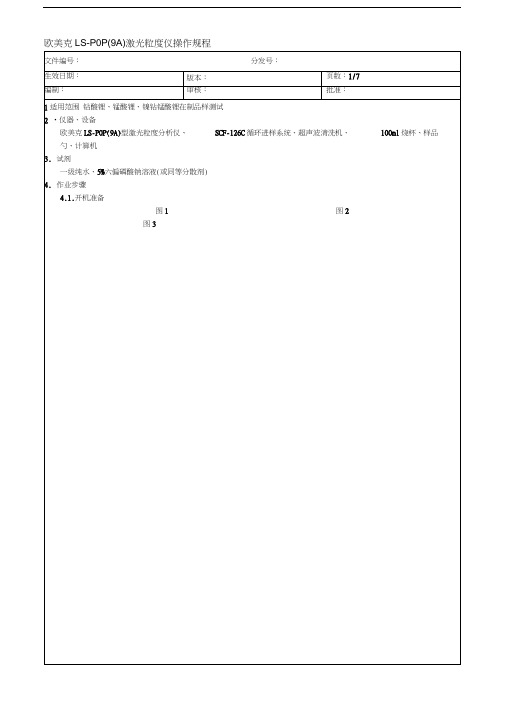 欧美克LSOA激光粒度仪操作规程