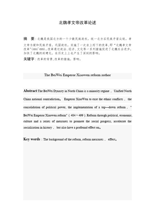 北魏孝文帝改革论述