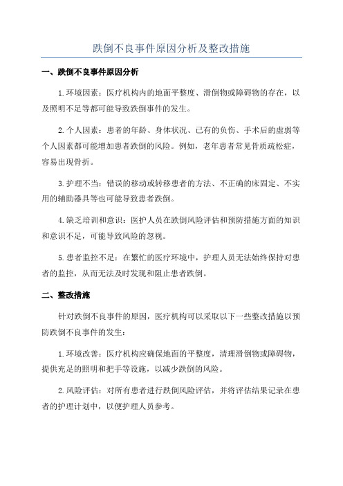 跌倒不良事件原因分析及整改措施