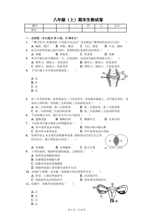 福建省龙岩市  八年级(上)期末生物试卷-普通用卷
