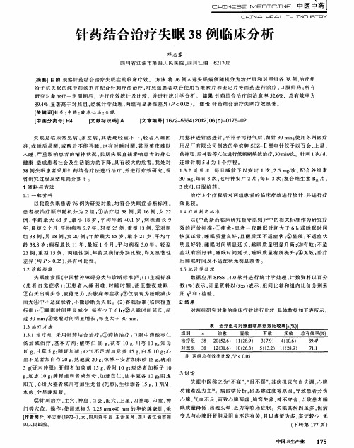 针药结合治疗失眠38例临床分析