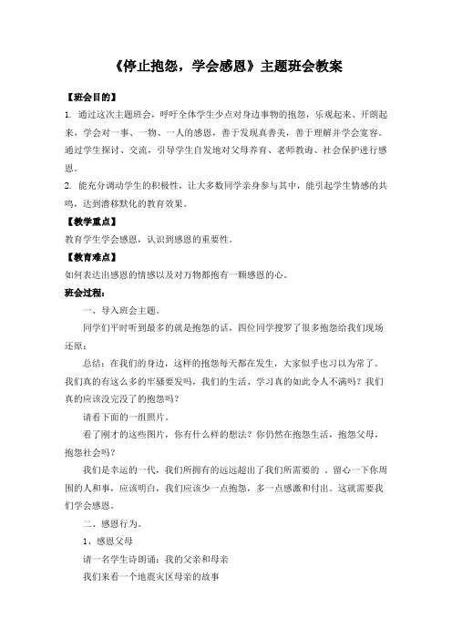 《停止抱怨-学会感恩》主题班会教案