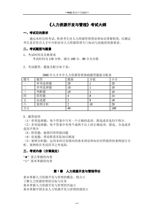 《人力资源开发与管理》考试大纲