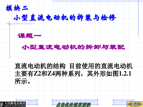 模块二  小型直流电动机的拆装与检修