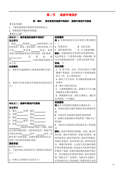 2019高中地理 第四单元 区域综合开发与可持续发展 4.2 旅游环境保护学案 鲁教版选修3