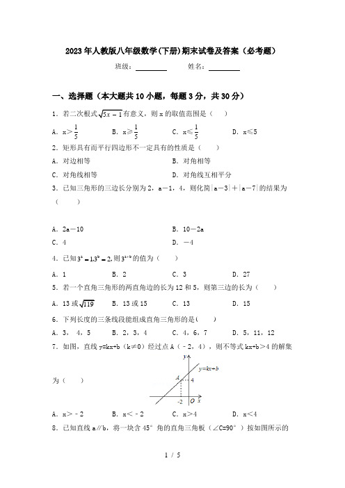 2023年人教版八年级数学(下册)期末试卷及答案(必考题)