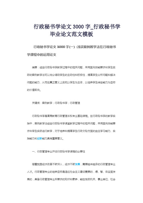 行政秘书学论文3000字_行政秘书学毕业论文范文模板