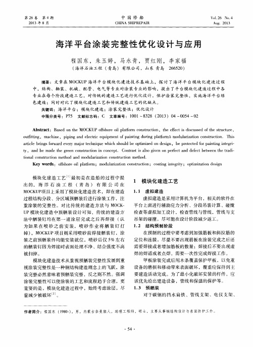 海洋平台涂装完整性优化设计与应用