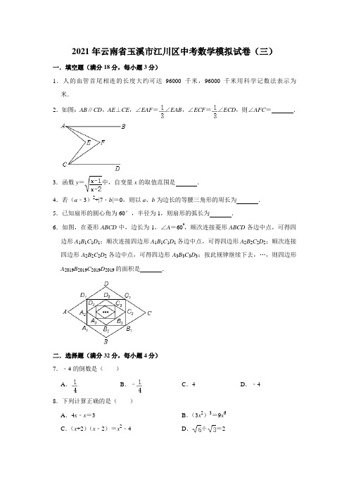 2021年云南省玉溪市江川区中考数学模拟试卷(三)  解析版
