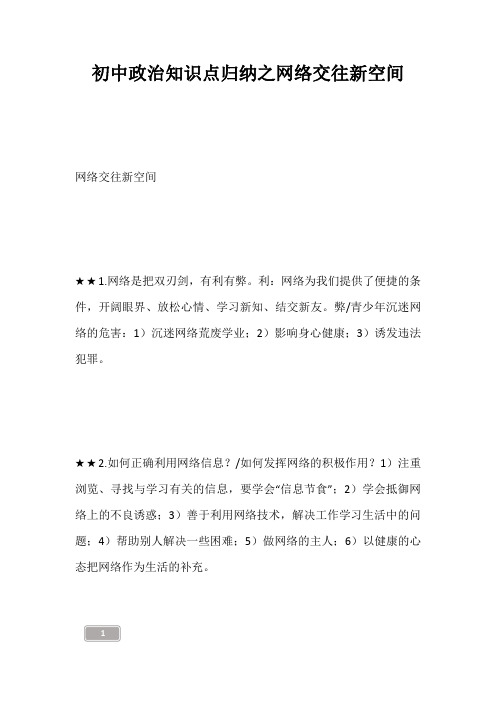 中考资料-初中政治知识点归纳之网络交往新空间