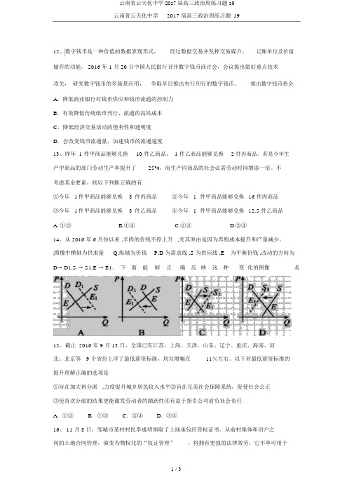 云南省云天化中学2017届高三政治周练习题19