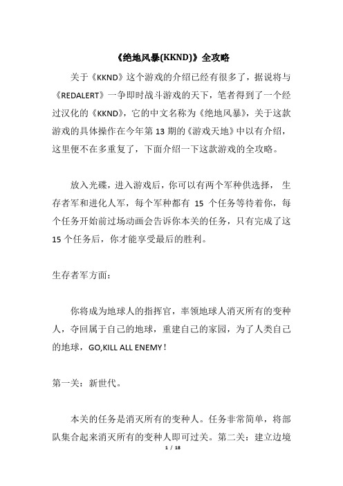 《绝地风暴(KKND)》全攻略