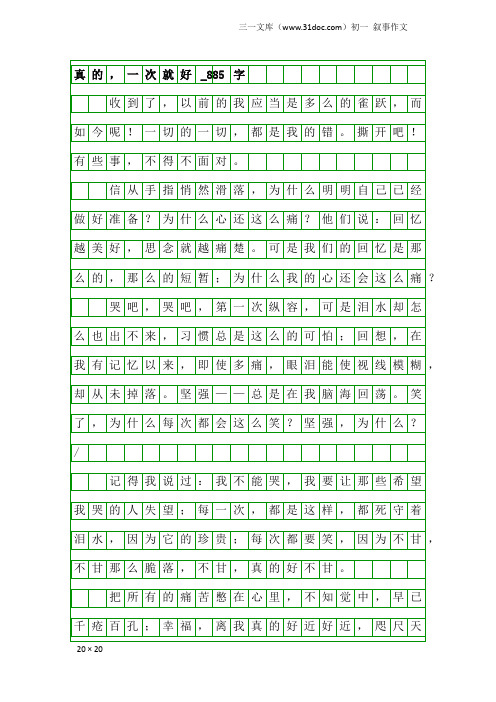 初一叙事作文：真的,一次就好_885字