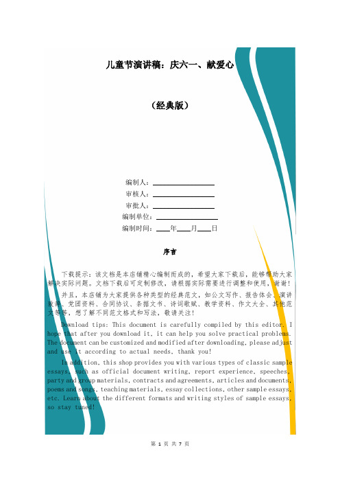 儿童节演讲稿：庆六一、献爱心