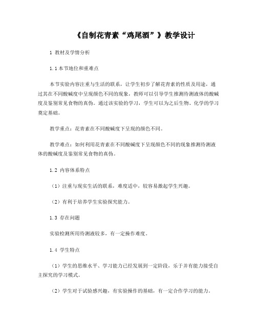 科学课教案自制花青素鸡尾酒