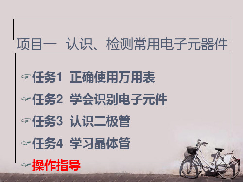 电子元件的识别与检测  ppt课件