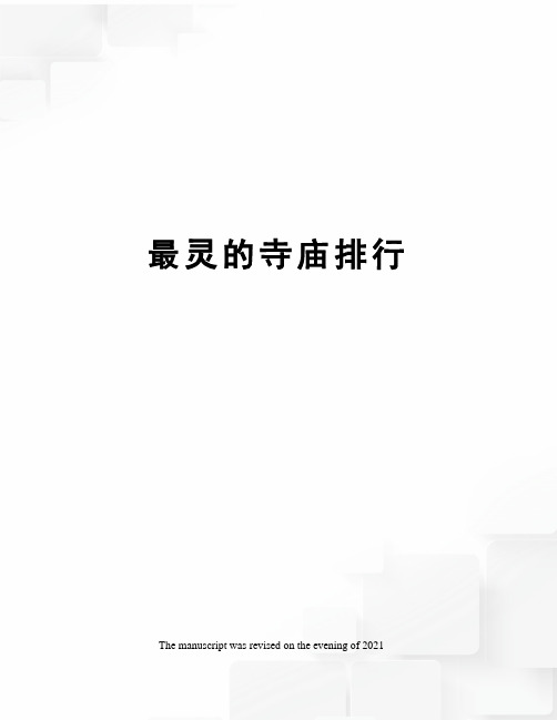 最灵的寺庙排行