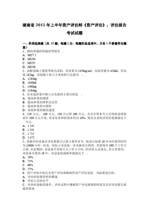 湖南省2015年上半年资产评估师《资产评估》：评估报告考试试题