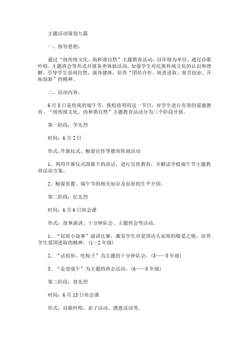 2020最新主题活动策划九篇