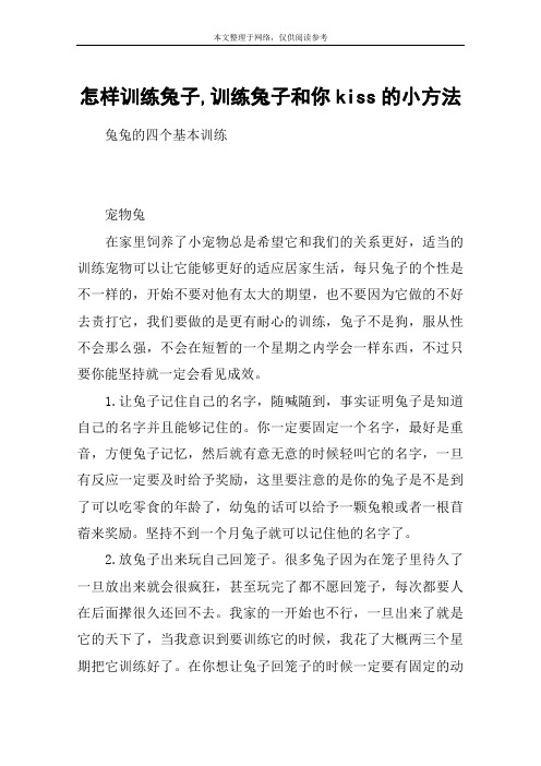 怎样训练兔子,训练兔子和你kiss的小方法