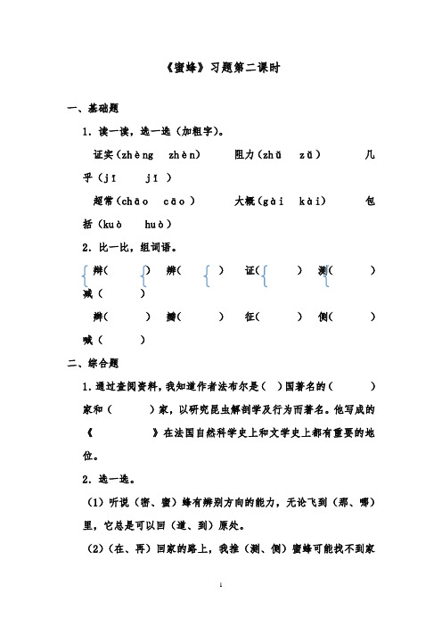 推荐精品语文鲁教版(五四制)小学三年级下册《蜜蜂》精品习题第二课时