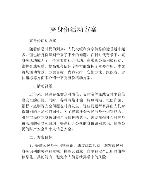 亮身份活动方案