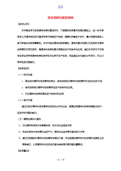 2020_2021学年高中生物第六章从杂交育种到基因工程第1节杂交育种与诱变育种教案4新人教版必修2