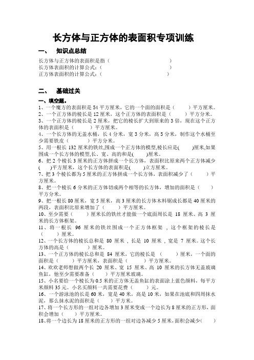 长方体和正方体的表面积专项训练题 后面带详细答案