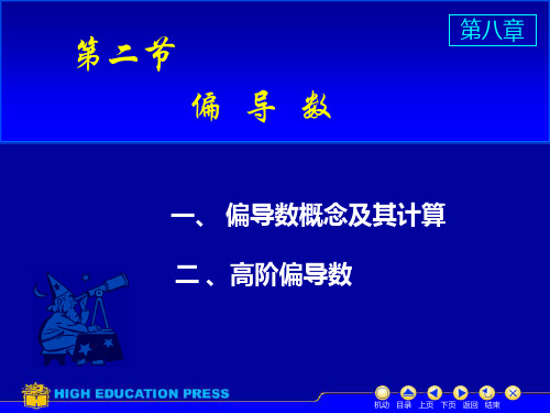 D8_2偏导数高等数学教学课件第八章
