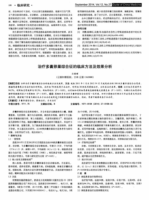 治疗多囊卵巢综合征的临床方法及效果分析