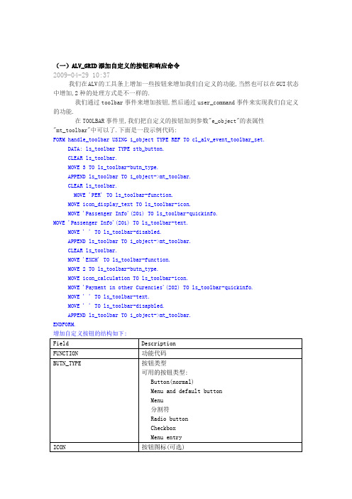 ALV_GRID添加自定义的按钮和响应命令