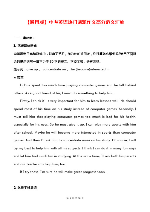 【通用版】中考英语热门话题作文高分范文汇编(实用!)