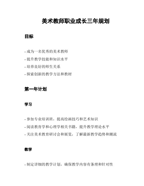 美术教师职业成长三年规划