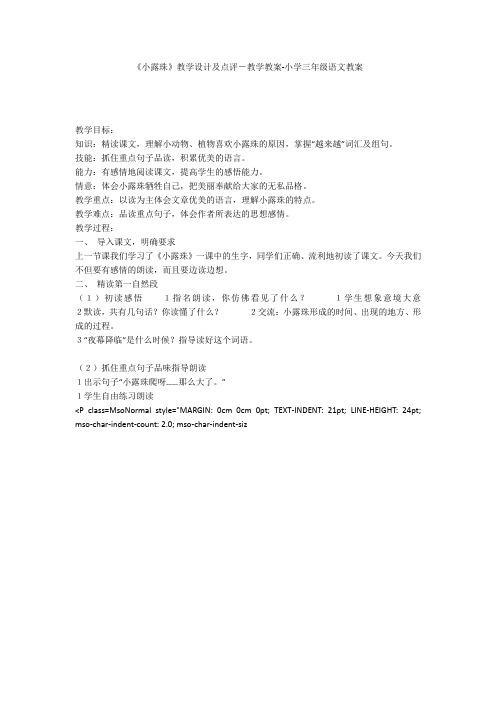 《小露珠》教学设计及点评-教学教案-小学三年级语文教案