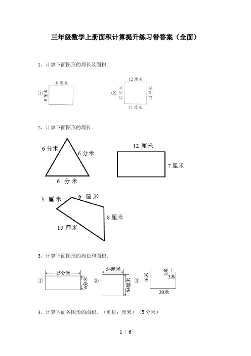 三年级数学上册面积计算提升练习带答案(全面)