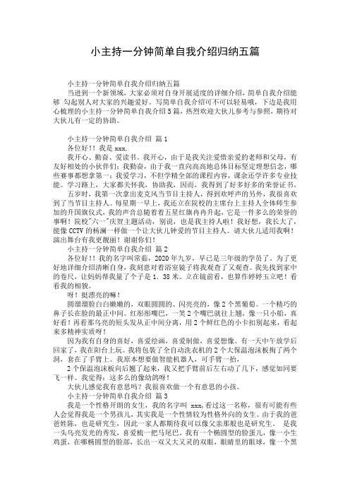 小主持一分钟简单自我介绍归纳五篇