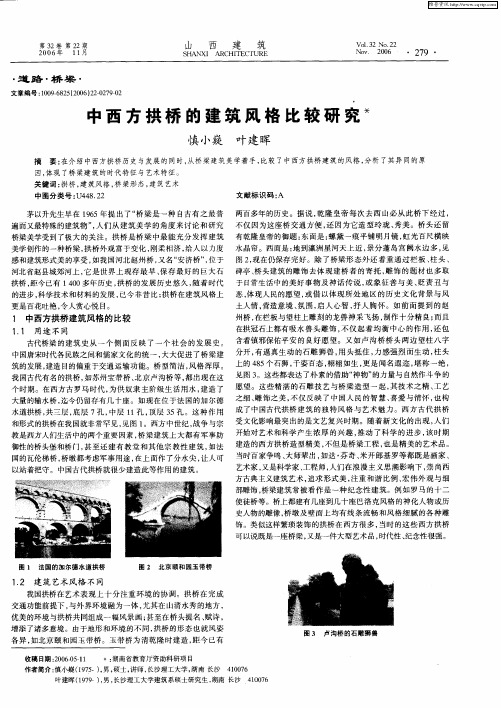 中西方拱桥的建筑风格比较研究