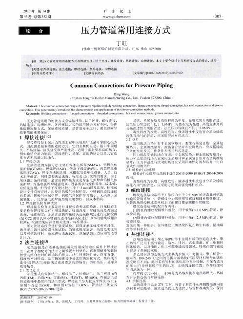 压力管道常用连接方式