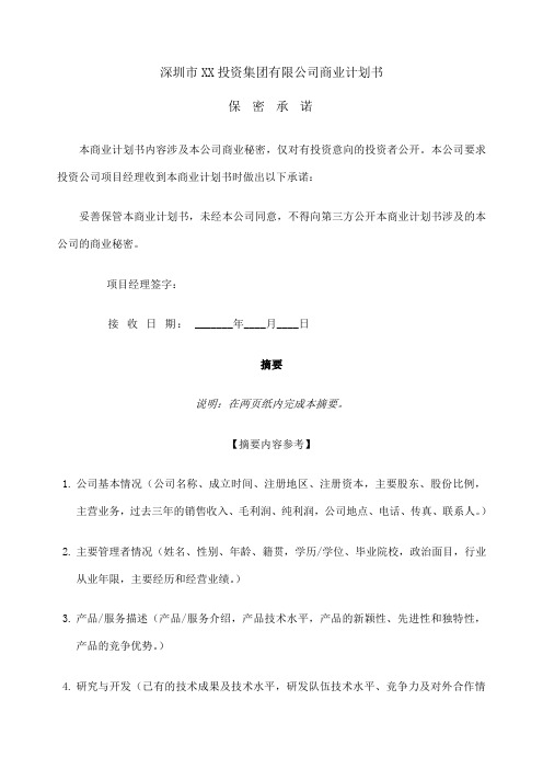 深圳市投资集团公司商业计划书