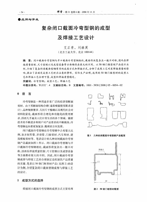 复杂闭口截面冷弯型钢的成型及焊接工艺设计