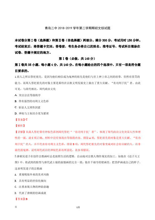 2019届山东省青岛二中高三下学期期初(2月)考试文科综合历史试卷(解析版)