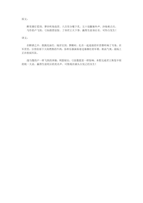 鲁教版八下辛弃疾《破阵子》原文和译文