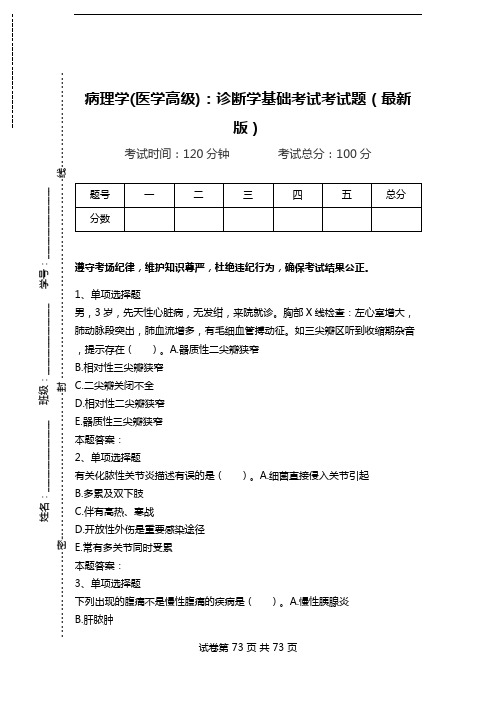病理学(医学高级)：诊断学基础考试考试题(最新版).doc
