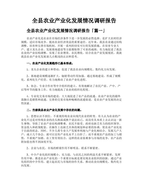 全县农业产业化发展情况调研报告