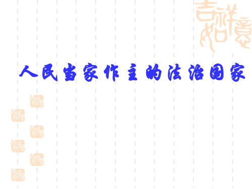 九年级人教课标版政治课件—人民当家作主的法治国家