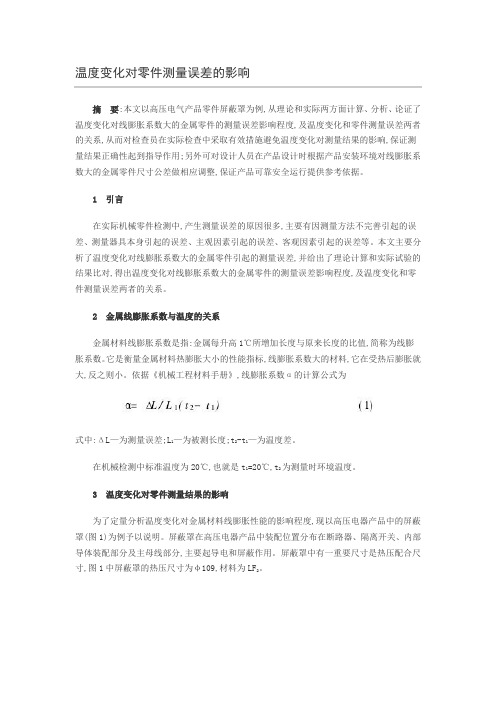 温度变化对零件测量误差的影响