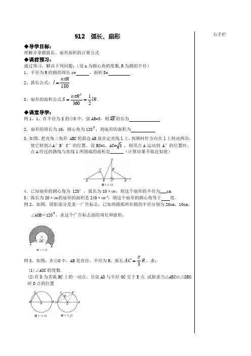 九年级上册《弧长及扇形面积》导学案