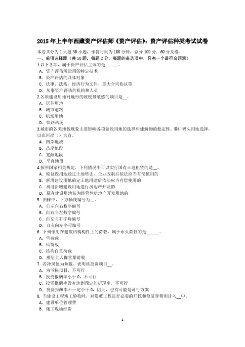 2015年上半年西藏资产评估师《资产评估》：资产评估种类考试试卷